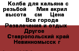 Колба для кальяна с резьбой Mya Мия акрил 723 высота 25 см  › Цена ­ 500 - Все города Развлечения и отдых » Другое   . Ставропольский край,Невинномысск г.